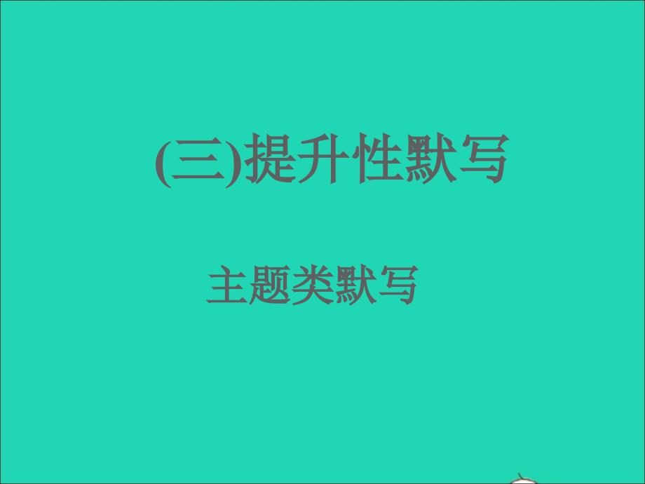 杭州专版2022年中考语文三古诗词练习三提升性默写主题类默写课件_第1页