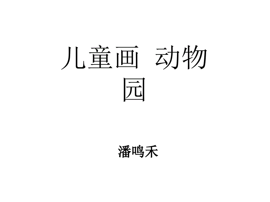 《儿童画动物园》PPT课件_第1页