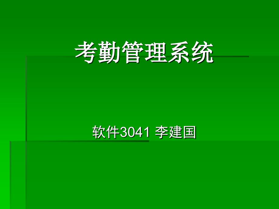 《考勤管理系统》PPT课件_第1页