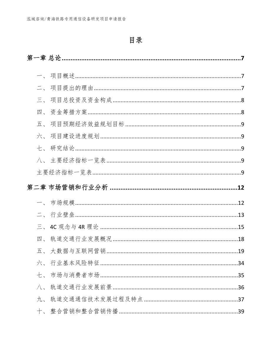 青海铁路专用通信设备研发项目申请报告（参考范文）_第1页