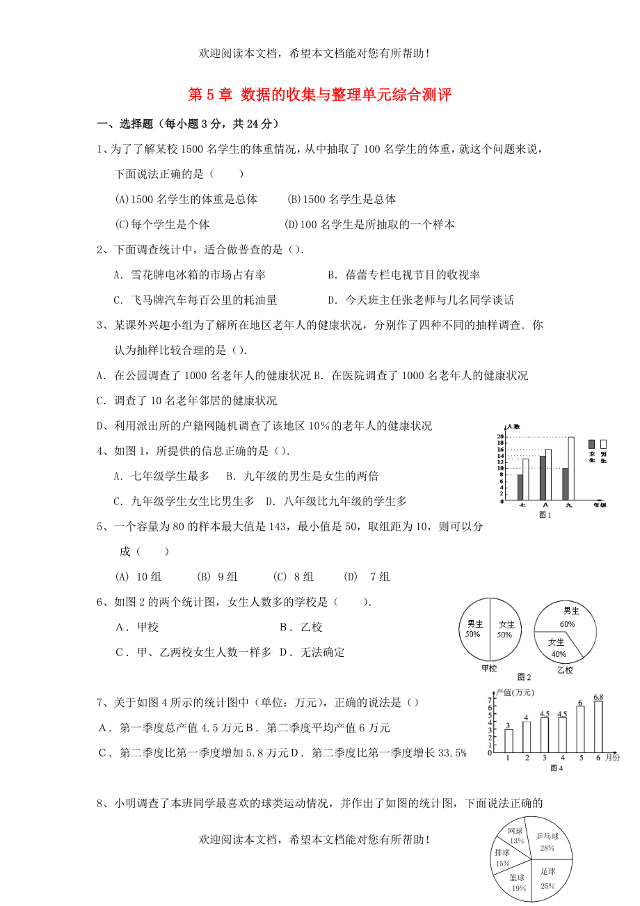 2022年七年级数学上册第5章数据的收集与整理单元综合测评新版沪科版_第1页