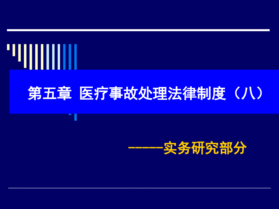 医疗事故处理法律制度(八)_第1页