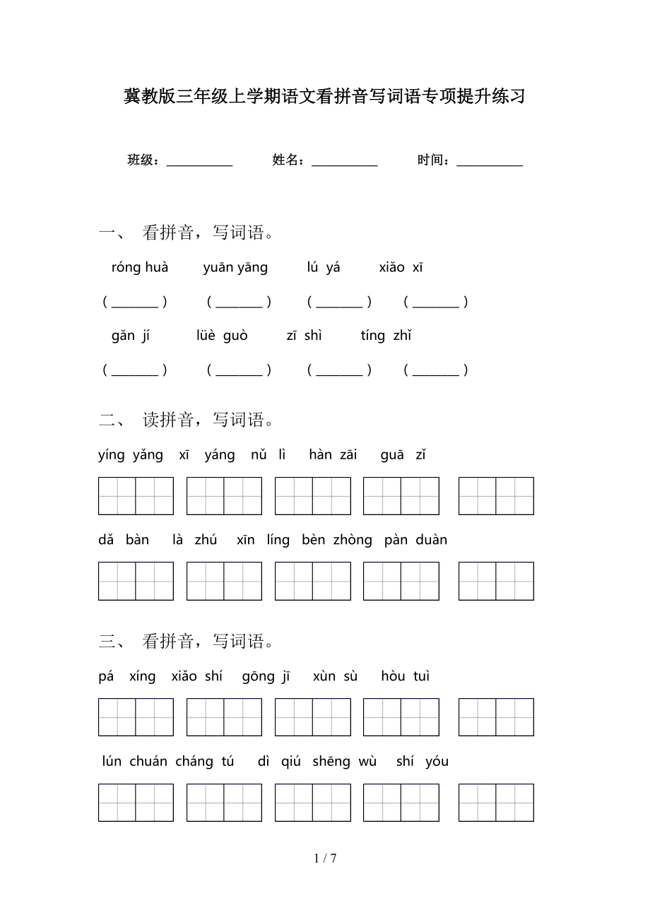 冀教版三年级上学期语文看拼音写词语专项提升练习_第1页