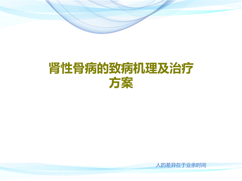 肾性骨病的致病机理及治疗方案课件_第1页