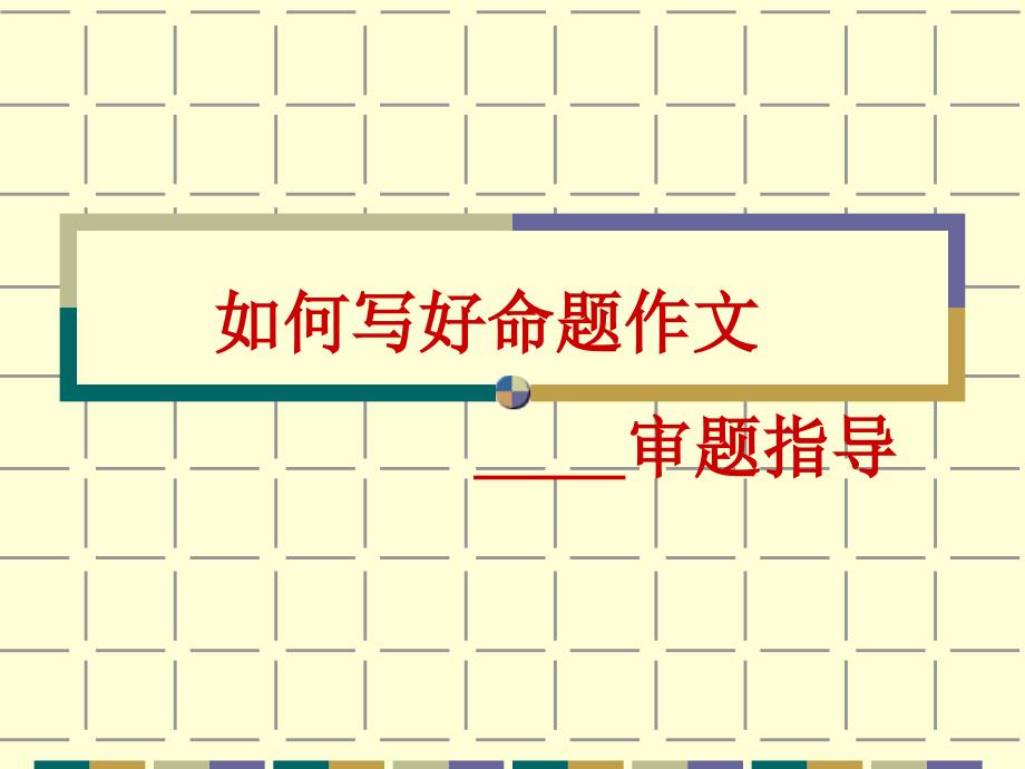 命题作文审题方法指导_第1页