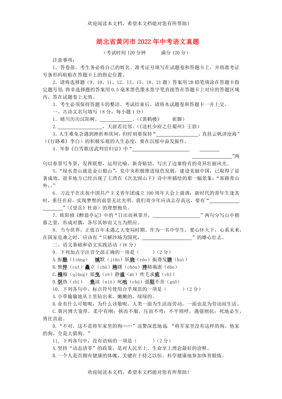 湖北省黄冈市2022年中考语文真题_第1页