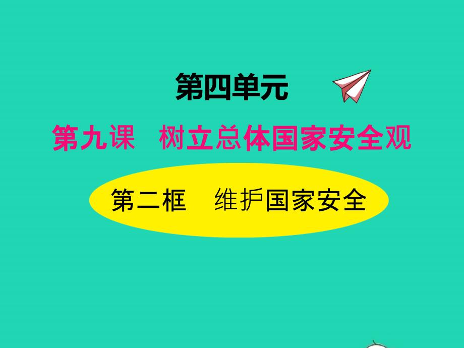 2022年八年级道德与法治上册第四单元维护国家利益第九课树立总体国家安全观第2框维护国家安全课件新人教版_第1页