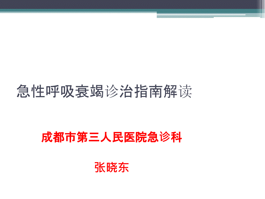 呼吸衰竭指南临床解读_第1页