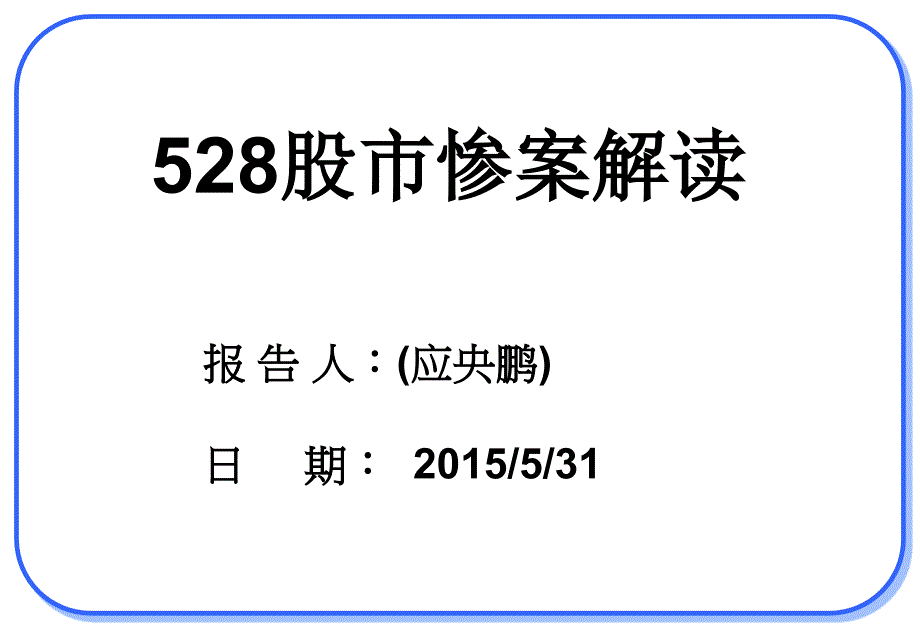 《股市惨案解读》PPT课件_第1页