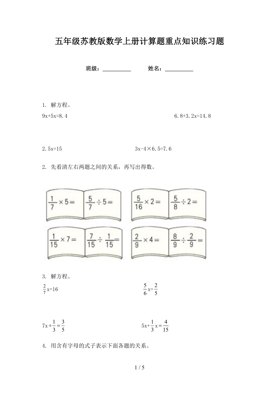 五年级苏教版数学上册计算题重点知识练习题_第1页