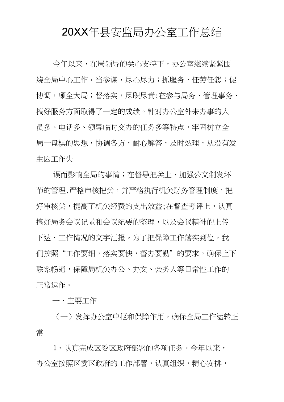 20XX年县安监局办公室工作总结_第1页