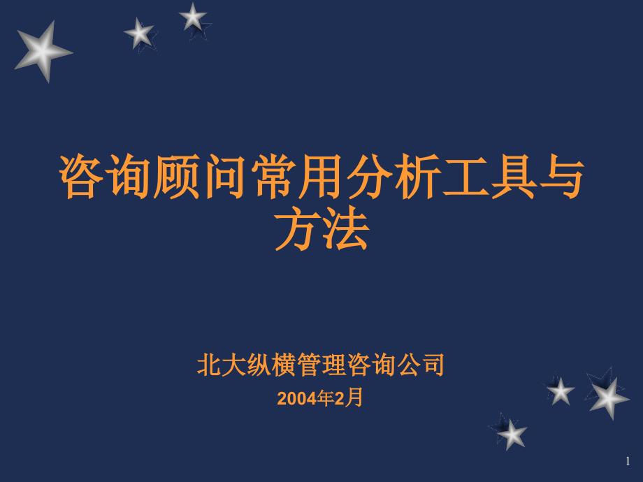 咨询顾问常用分析工具与方法培训_第1页