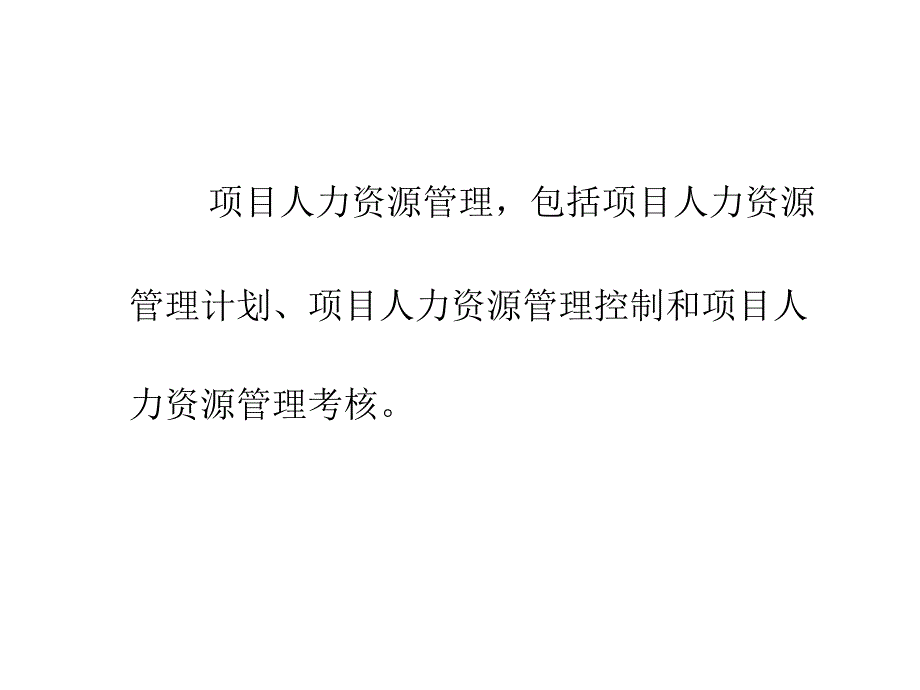 项目人力资源管理的内容和任务_第1页