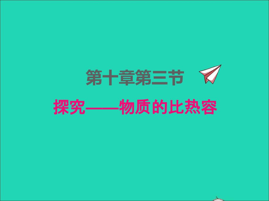 2022年九年级物理全册第十章机械能内能及其转化10.3探究__物质的比热容课件新版北师大版_第1页