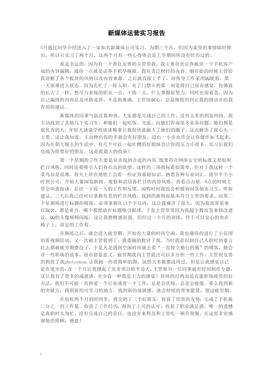 新媒体运营实习报告_第1页