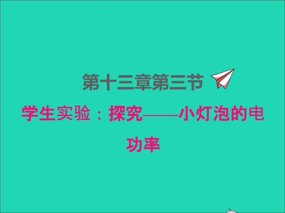 2022年九年級(jí)物理全冊(cè)第十三章電功和電功率13.3學(xué)生實(shí)驗(yàn)：探究__小燈泡的電功率課件新版北師大版_第1頁(yè)