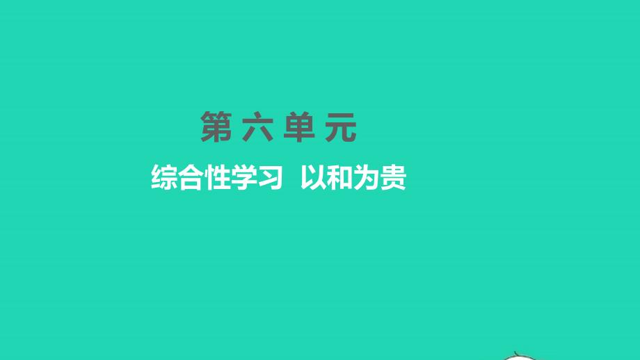 孝感專版2022年八年級(jí)語文下冊(cè)第六單元綜合性學(xué)習(xí)以和為貴習(xí)題課件新人教版_第1頁