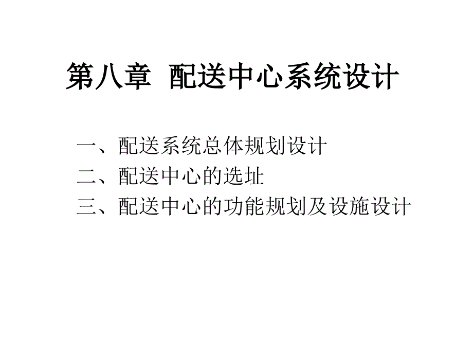 《配送中心系》PPT课件_第1页