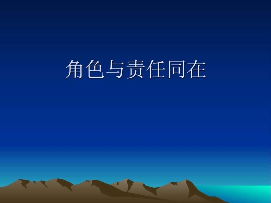 《责任与角色同在》PPT课件_第1页