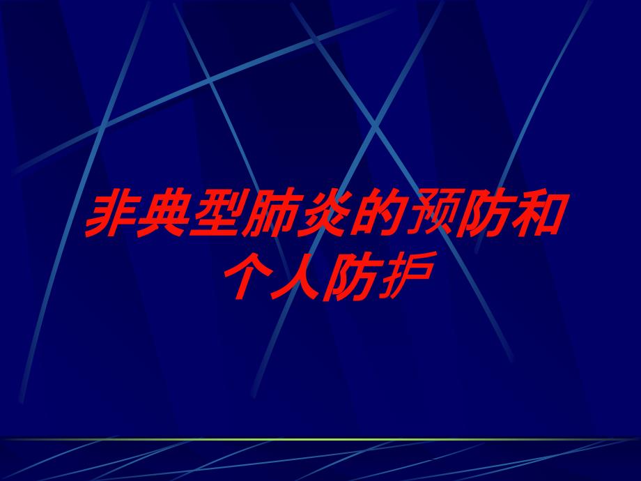 非典型肺炎的预防和个人防护培训ppt课件_第1页