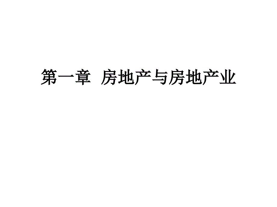 《房地产与房》PPT课件_第1页