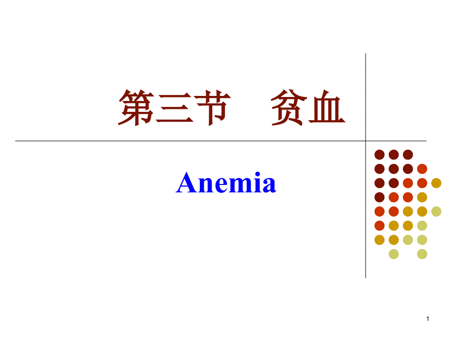 《贫血概论》PPT课件_第1页