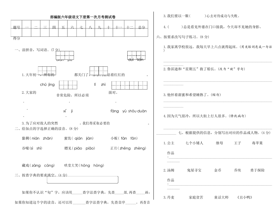 部编版六年级下册语文第一次月考试题_第1页