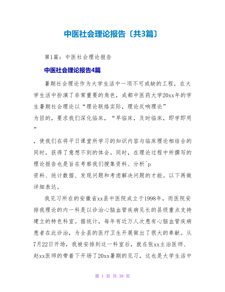 中医社会实践报告（共3篇）_第1页