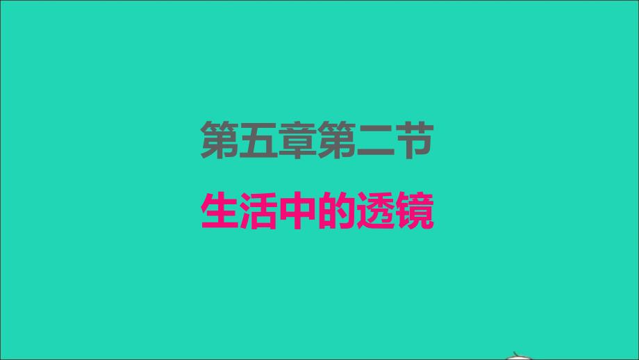 2022年八年級(jí)物理上冊(cè)第五章透鏡及其應(yīng)用5.2生活中的透鏡課件新版新人教版_第1頁(yè)