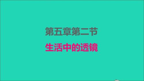 2022年八年級物理上冊第五章透鏡及其應(yīng)用5.2生活中的透鏡課件新版新人教版