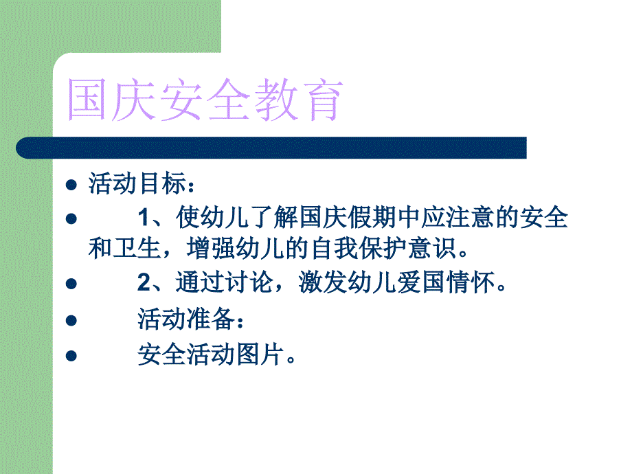 《国庆安全教育》PPT课件_第1页