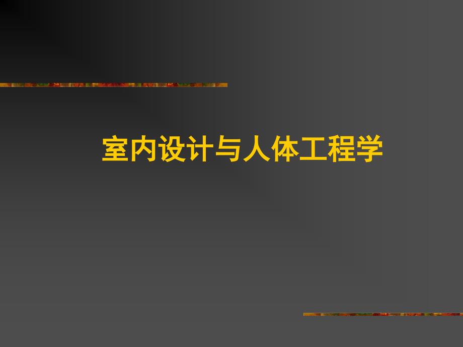 室内设计与人体工程学_第1页