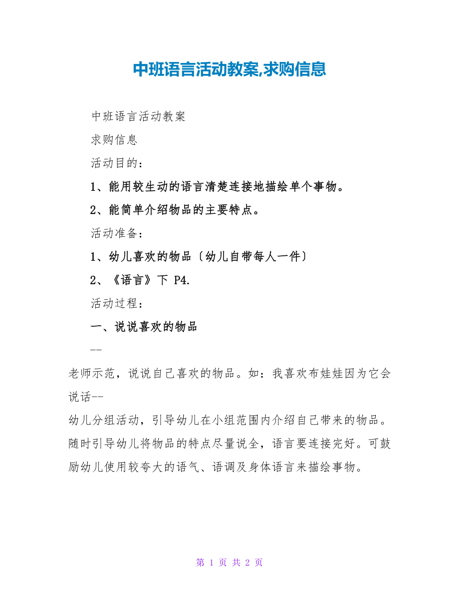 中班语言活动教案求购信息_第1页