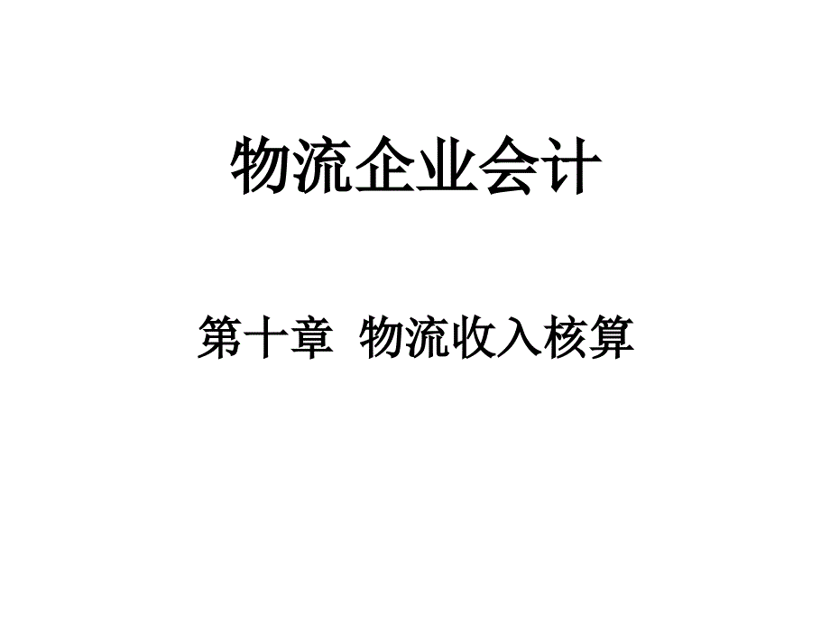 《物流收入核算》PPT课件_第1页