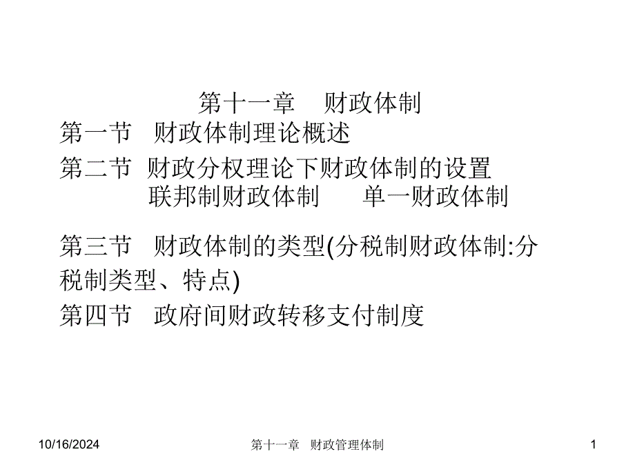 《财政体制》PPT课件_第1页