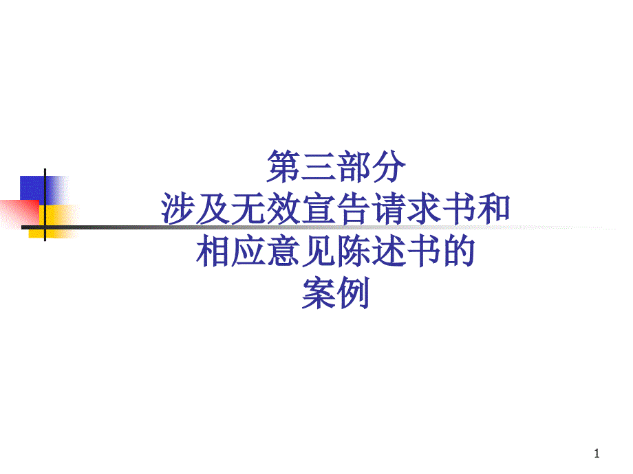 (精品)无效宣告请求书与意见陈述书代理实务(全天版-案例一)_第1页