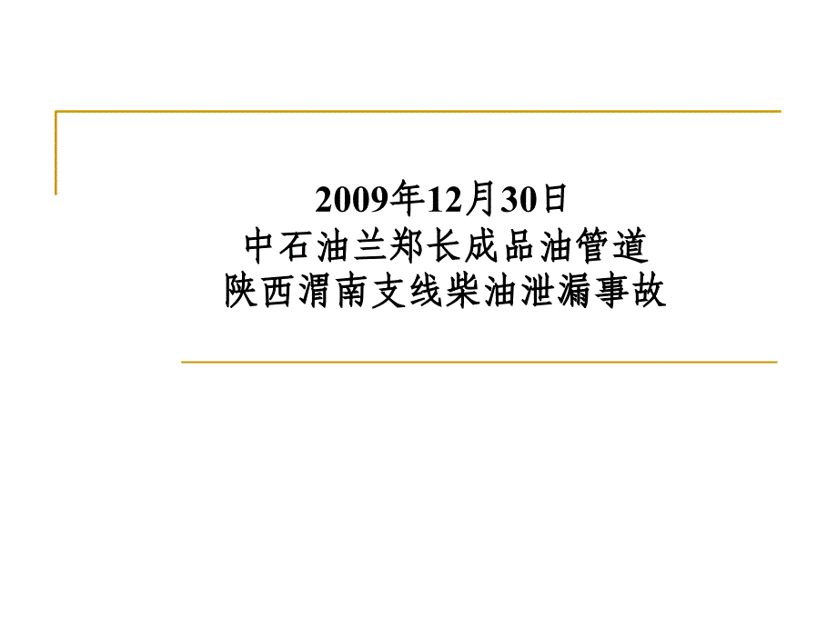 《管道泄漏》PPT课件_第1页