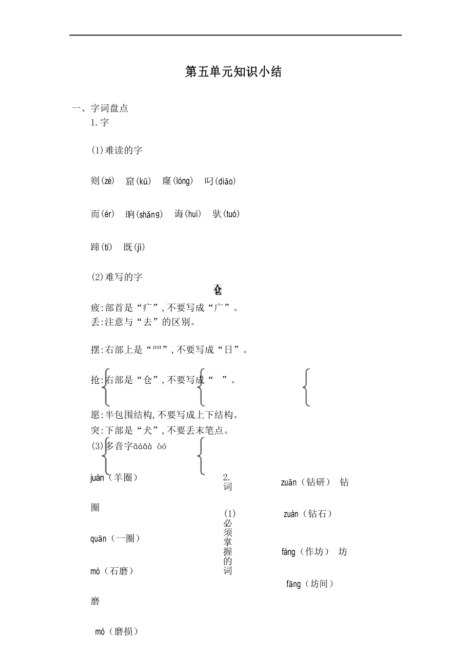 部编版二年级下册语文第五单元知识小结_第1页