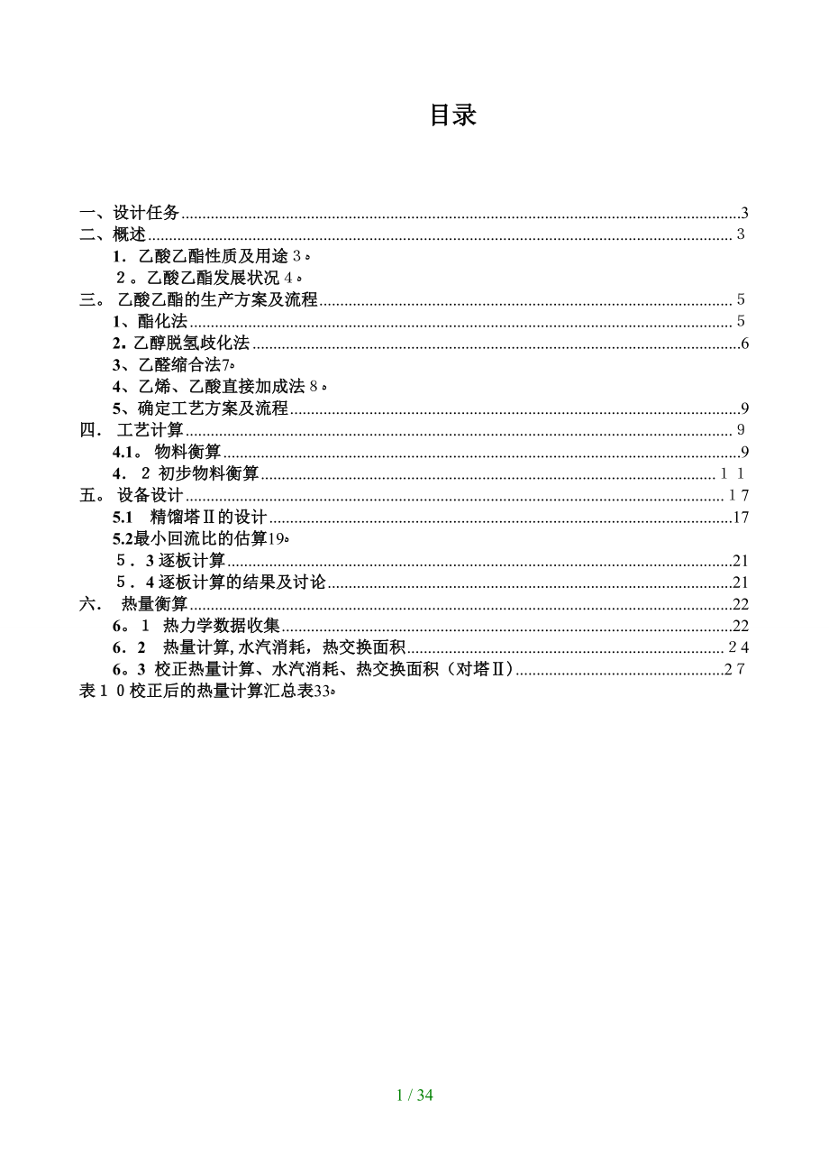 乙酸乙酯的生产工厂概念设计(1)_第1页