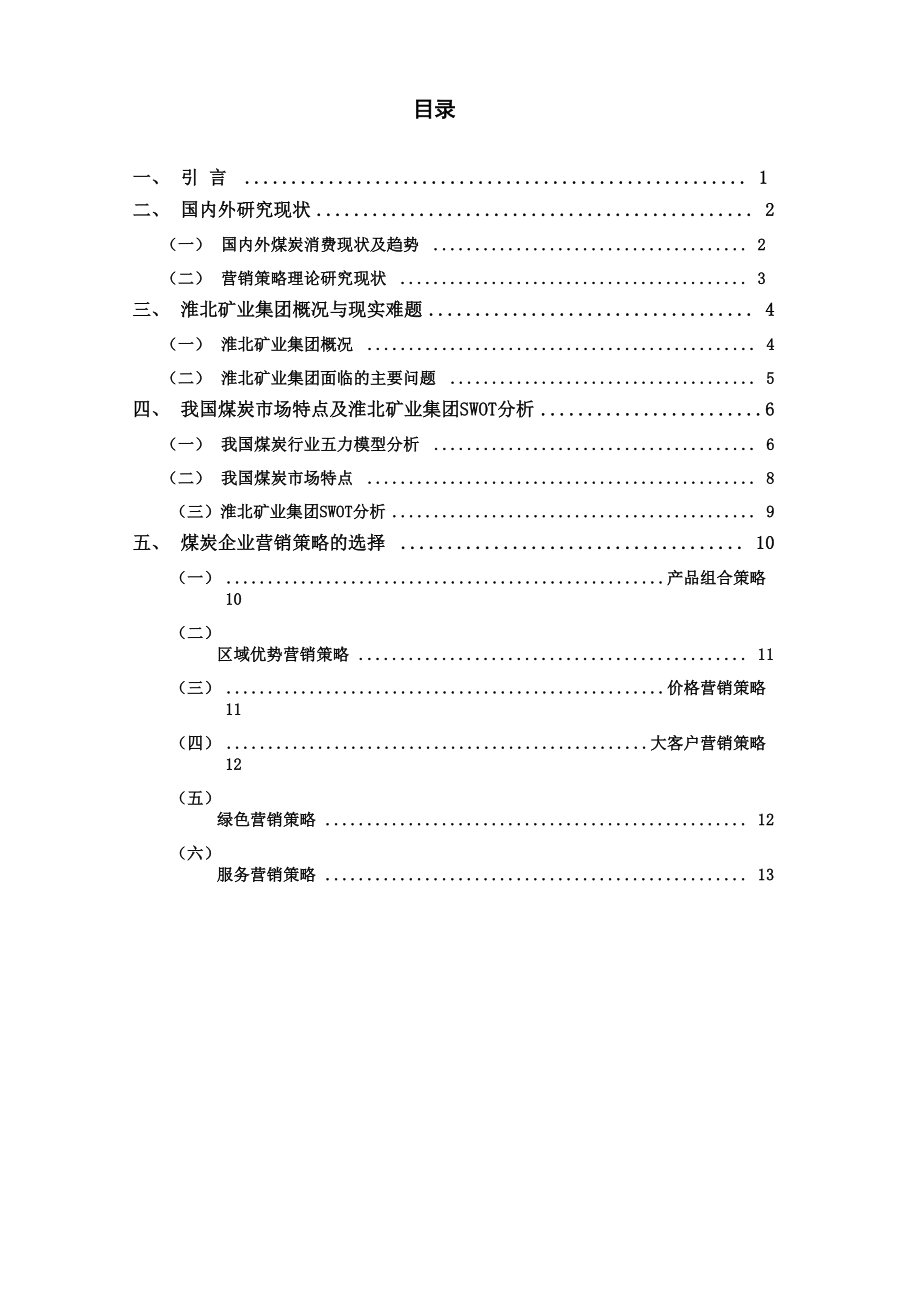 新形势下煤炭企业营销策略分析_第1页