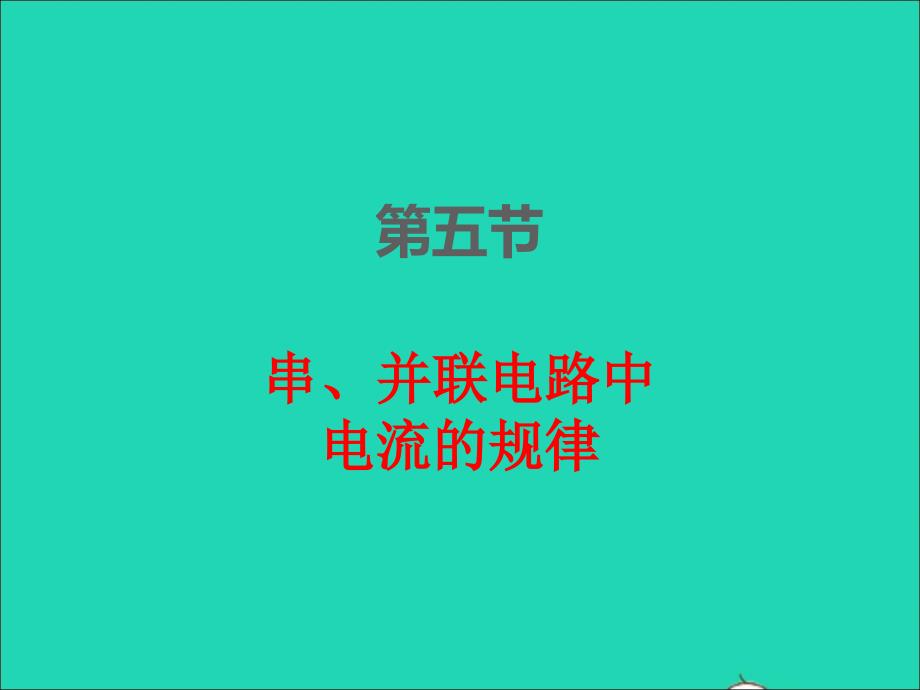 2022年九年級(jí)物理全冊(cè)第十五章電流和電路15.5串并聯(lián)電路中電流的規(guī)律課件新版新人教版_第1頁