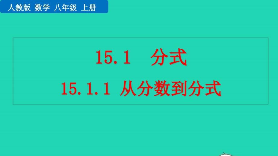 2022年八年级数学上册第15章分式15.1分式15.1.1从分数到分式教学课件新版新人教版_第1页