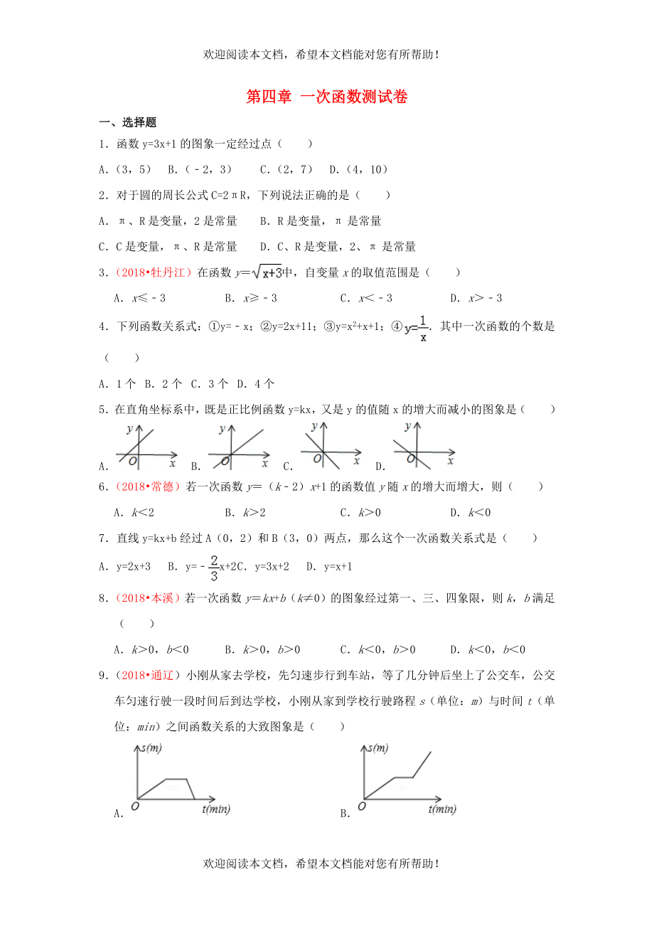 2022年八年级数学上册第四章一次函数测试卷1新版北师大版_第1页