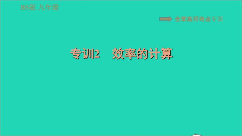 2022年九年级物理全册第十章机械能内能及其转化全章高频考点专训专训2效率的计算习题课件新版北师大版_第1页