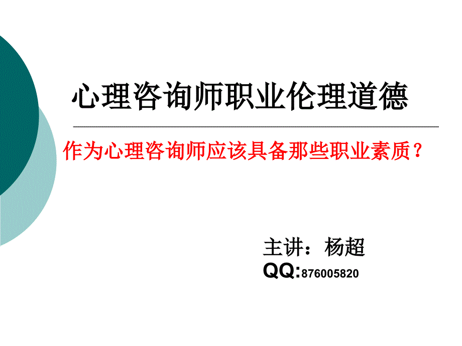 咨询师职业道德_第1页