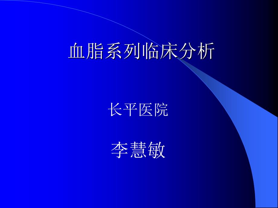 血脂系列各项指标分析_第1页