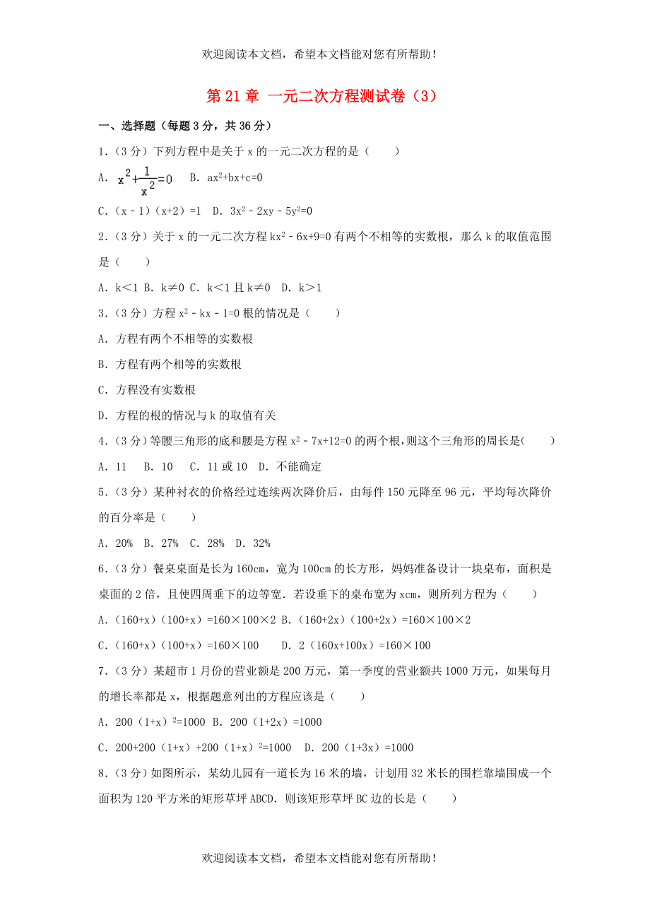 2022年九年级数学上册第二十一章一元二次方程测试卷3新版新人教版_第1页