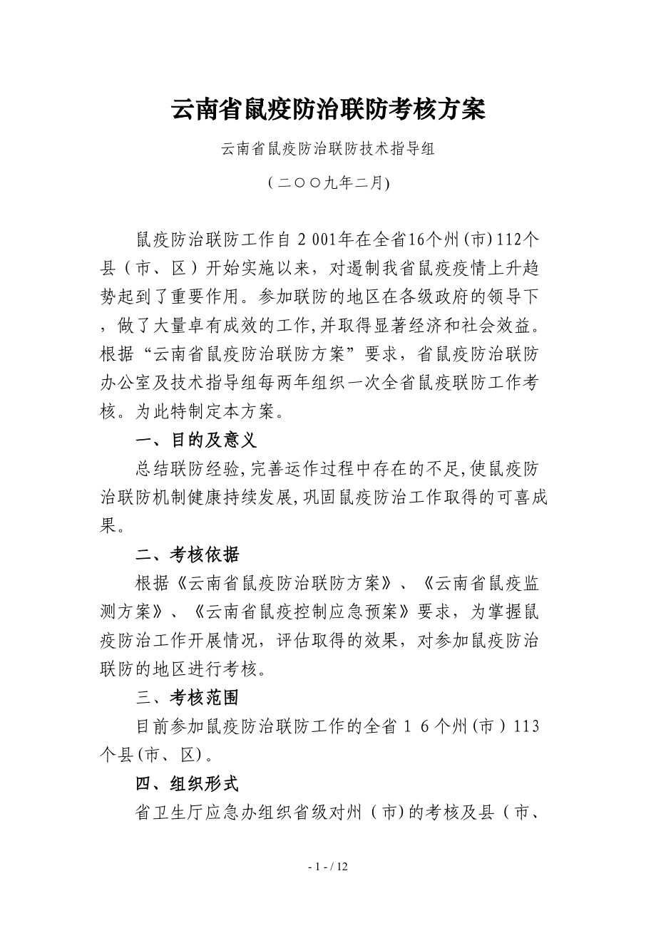 云南省鼠疫防治核联防考核方案_第1页