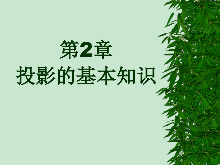 《园林制图投影》PPT课件_第1页