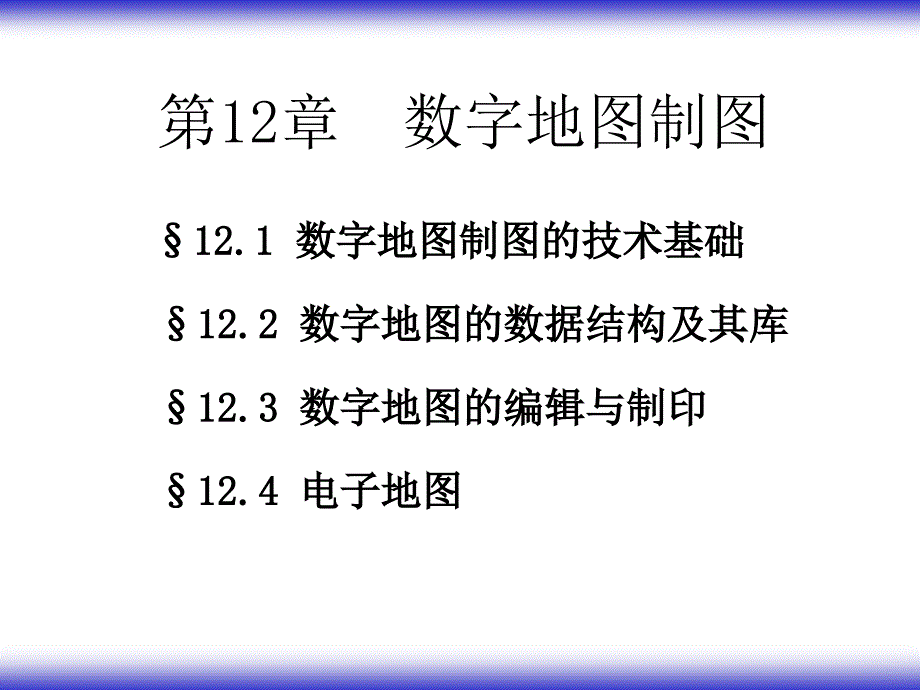 《计算机地图制》PPT课件_第1页